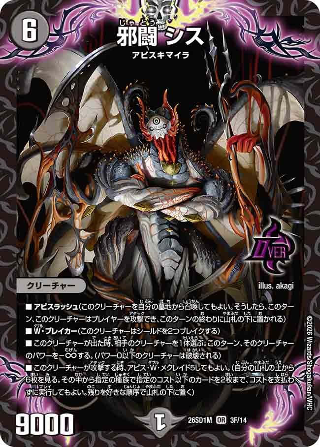 邪闘 シス(DM26SD1M3F/14)